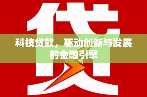 邵武科技贷款，驱动创新与发展的金融引擎