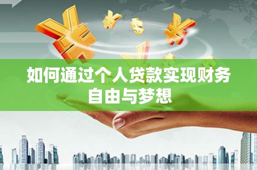 邵武如何通过个人贷款实现财务自由与梦想