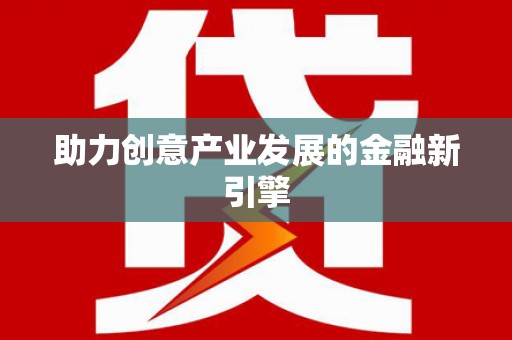 邵武助力创意产业发展的金融新引擎