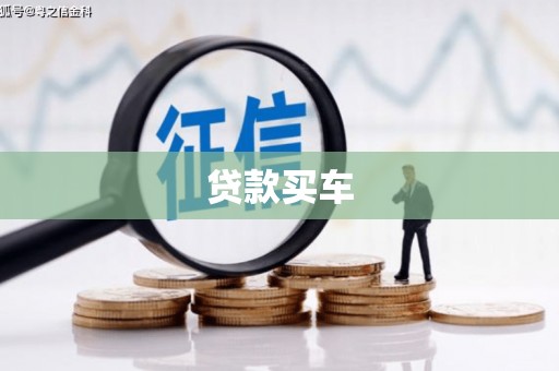 邵武贷款买车