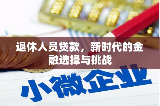 邵武退休人员贷款，新时代的金融选择与挑战