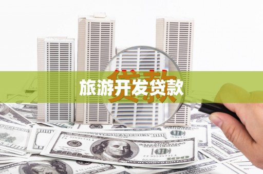 邵武旅游开发贷款