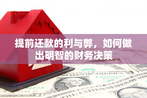 邵武提前还款的利与弊，如何做出明智的财务决策