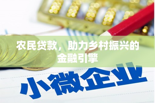 邵武农民贷款，助力乡村振兴的金融引擎