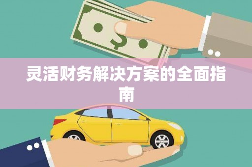 邵武灵活财务解决方案的全面指南