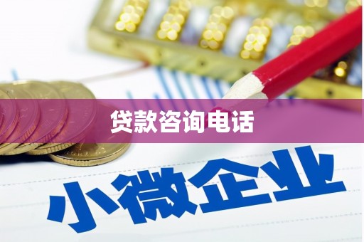 邵武贷款咨询电话