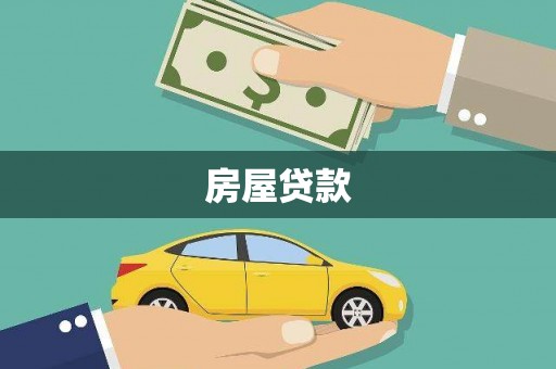 邵武房屋贷款