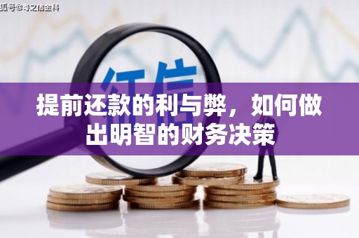 邵武提前还款的利与弊，如何做出明智的财务决策