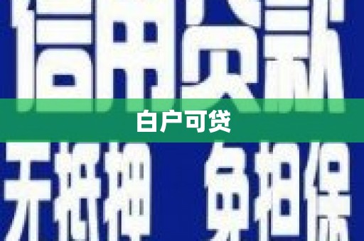 邵武白户可贷