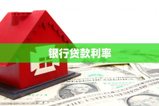 邵武银行贷款利率