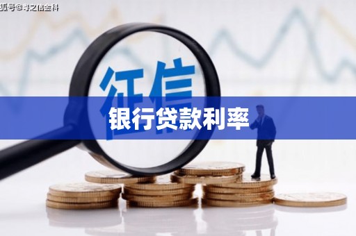 邵武银行贷款利率