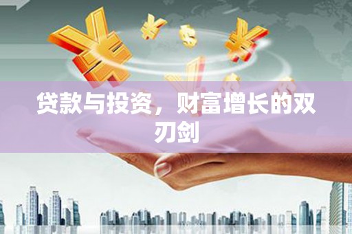 邵武贷款与投资，财富增长的双刃剑