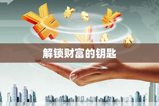 邵武解锁财富的钥匙