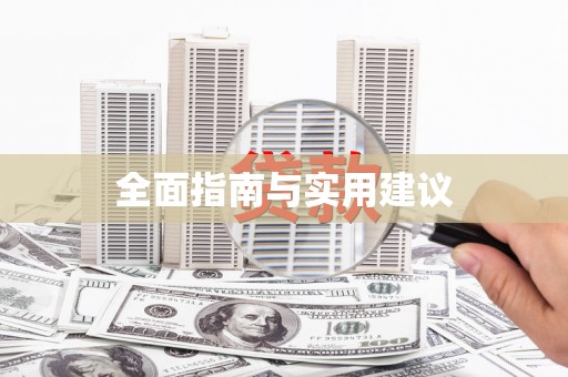 邵武全面指南与实用建议