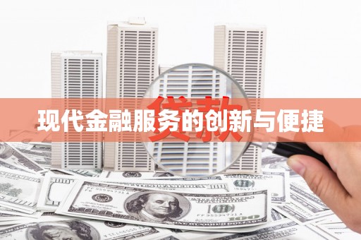 邵武现代金融服务的创新与便捷