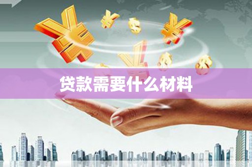 邵武贷款需要什么材料