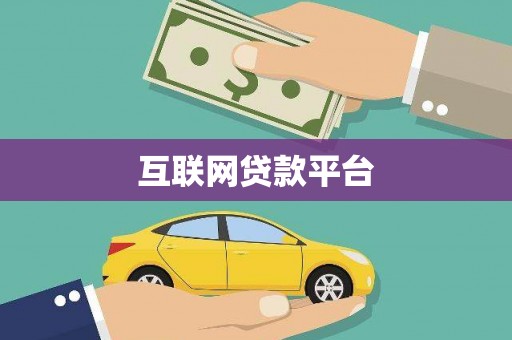 邵武互联网贷款平台