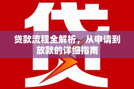 邵武贷款流程全解析，从申请到放款的详细指南