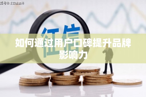 邵武如何通过用户口碑提升品牌影响力