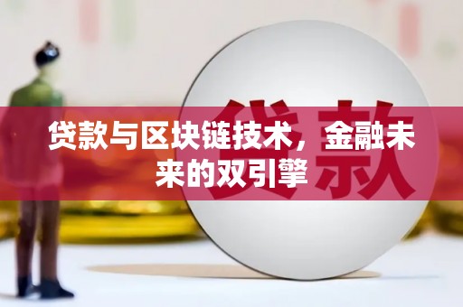 邵武贷款与区块链技术，金融未来的双引擎