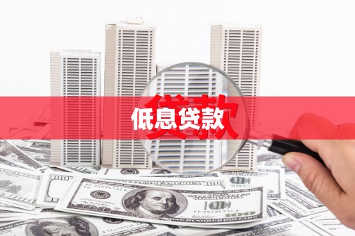 邵武低息贷款