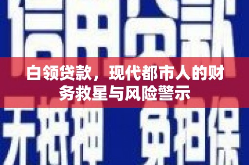 邵武白领贷款，现代都市人的财务救星与风险警示