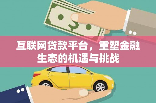 邵武互联网贷款平台，重塑金融生态的机遇与挑战