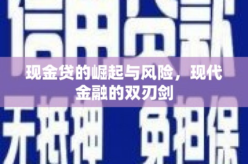 邵武现金贷的崛起与风险，现代金融的双刃剑