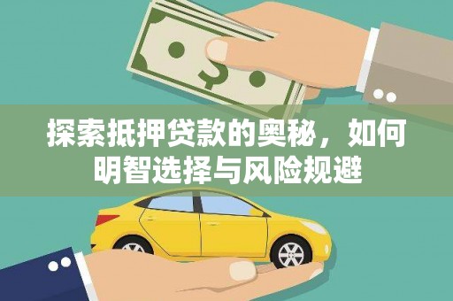 邵武探索抵押贷款的奥秘，如何明智选择与风险规避
