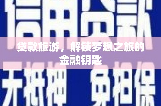 邵武贷款旅游，解锁梦想之旅的金融钥匙