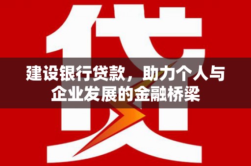 邵武建设银行贷款，助力个人与企业发展的金融桥梁