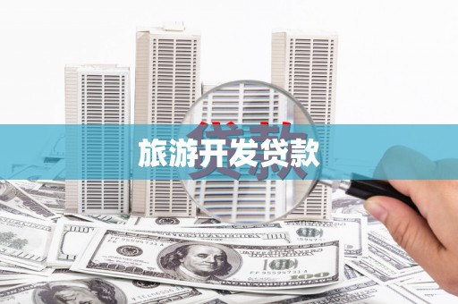 邵武旅游开发贷款