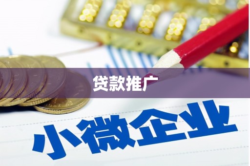 邵武贷款推广