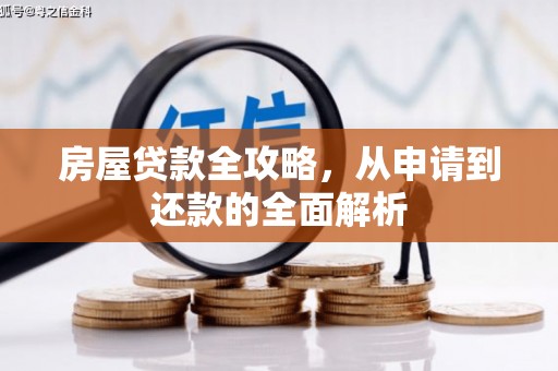 邵武房屋贷款全攻略，从申请到还款的全面解析