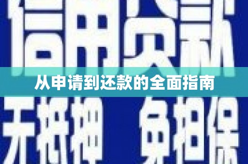 邵武从申请到还款的全面指南