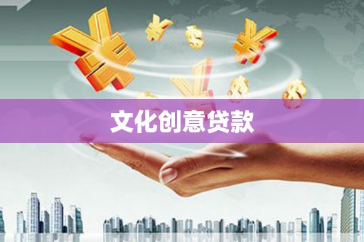 邵武文化创意贷款