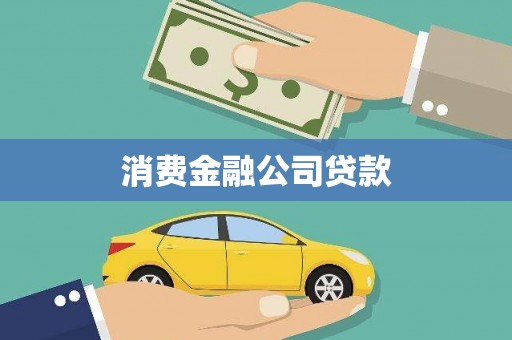 邵武消费金融公司贷款