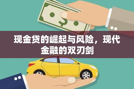 邵武现金贷的崛起与风险，现代金融的双刃剑