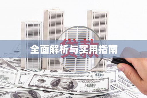 邵武全面解析与实用指南
