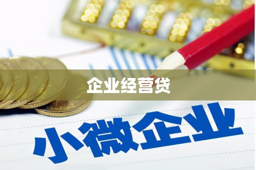 邵武企业经营贷