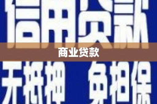 邵武商业贷款