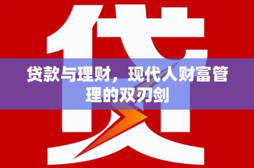 邵武贷款与理财，现代人财富管理的双刃剑