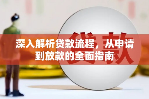 邵武深入解析贷款流程，从申请到放款的全面指南
