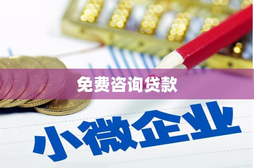 邵武免费咨询贷款