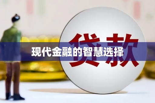 邵武现代金融的智慧选择