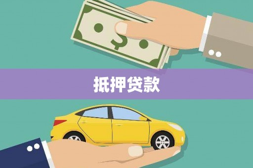 邵武抵押贷款