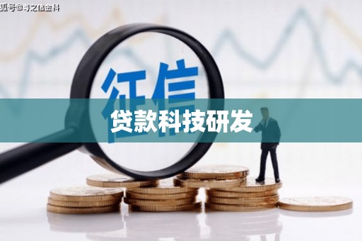 邵武贷款科技研发