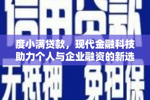 邵武度小满贷款，现代金融科技助力个人与企业融资的新选择