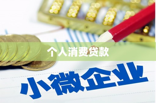 邵武个人消费贷款