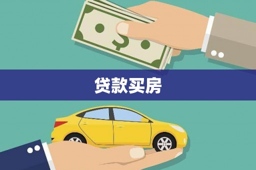 邵武贷款买房